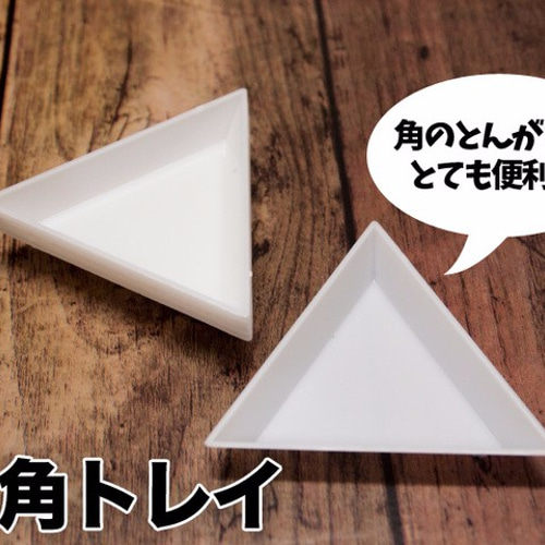 三角トレイ 6個セット！レジン封入アイテムやビーズなどの整理に
