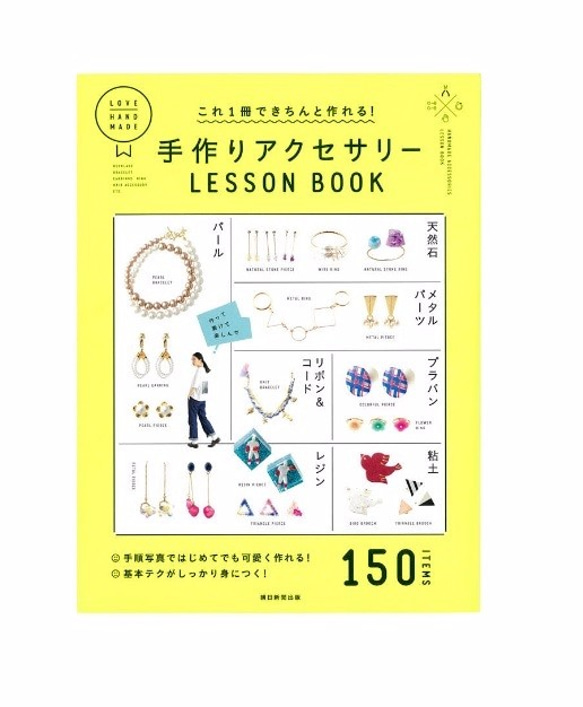 これ１冊できちんと作れる！ 手作りアクセサリーLESSON BOOKレシピ　パジコ 1枚目の画像