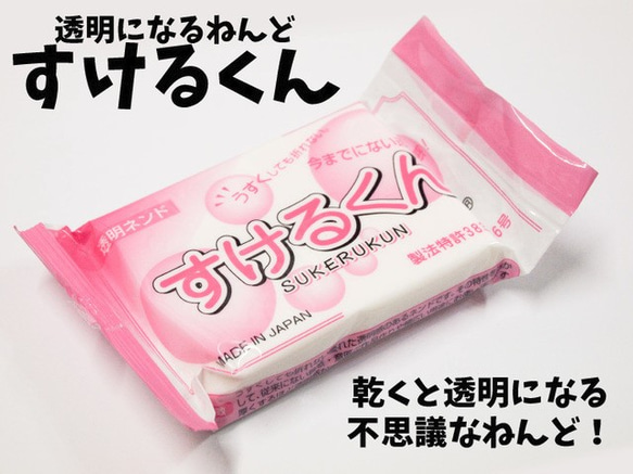 透明ネンド すけるくん/透明感をリアルに表現できる粘土?! レジン