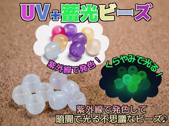 【再入荷】紫外線で色が変わって暗闇で光る?!白からカラー（8個入）UV＋蓄光ビーズ♪ 1枚目の画像