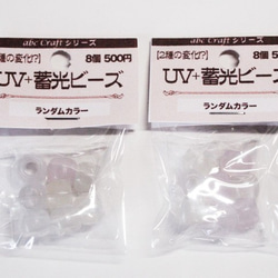 【再入荷】紫外線で色が変わって暗闇で光る?!白からカラー（8個入）UV＋蓄光ビーズ♪ 2枚目の画像