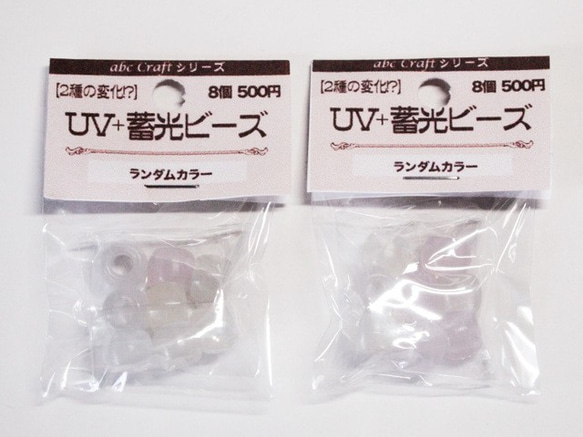 【再入荷】紫外線で色が変わって暗闇で光る?!白からカラー（8個入）UV＋蓄光ビーズ♪ 2枚目の画像