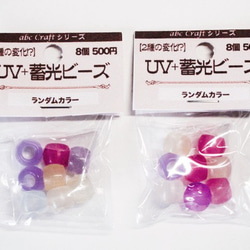 【再入荷】紫外線で色が変わって暗闇で光る?!白からカラー（8個入）UV＋蓄光ビーズ♪ 3枚目の画像