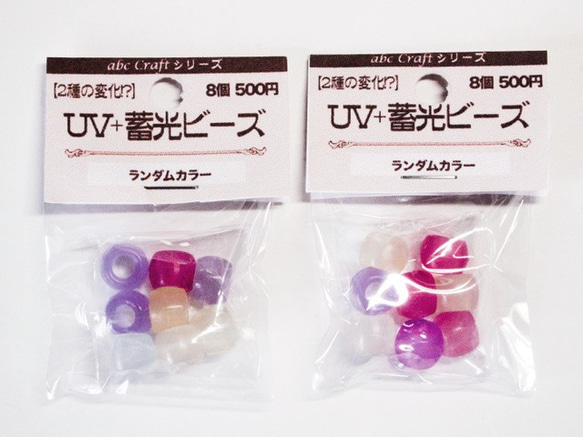 【再入荷】紫外線で色が変わって暗闇で光る?!白からカラー（8個入）UV＋蓄光ビーズ♪ 3枚目の画像