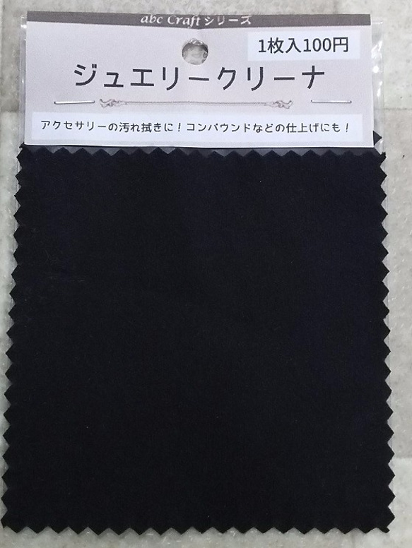 レジンの仕上げ磨きにも最適！ジュエリークリーナー（3枚） 1枚目の画像