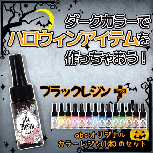 【10/31まで!】ブラック＋カラーレジン（計2本）のセット♪＊レジン液/UVレジン/abcレジン/カラーレジン 1枚目の画像