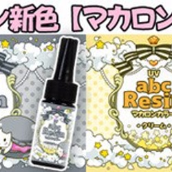 新色！！abcレジン【マカロンカラー25g新色4本セット♪ラズベリー/ミント/クリーム/セサミグレー】 2枚目の画像