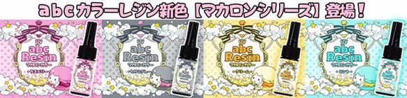 新色！！abcレジン【マカロンカラー25g新色4本セット♪ラズベリー/ミント/クリーム/セサミグレー】 2枚目の画像