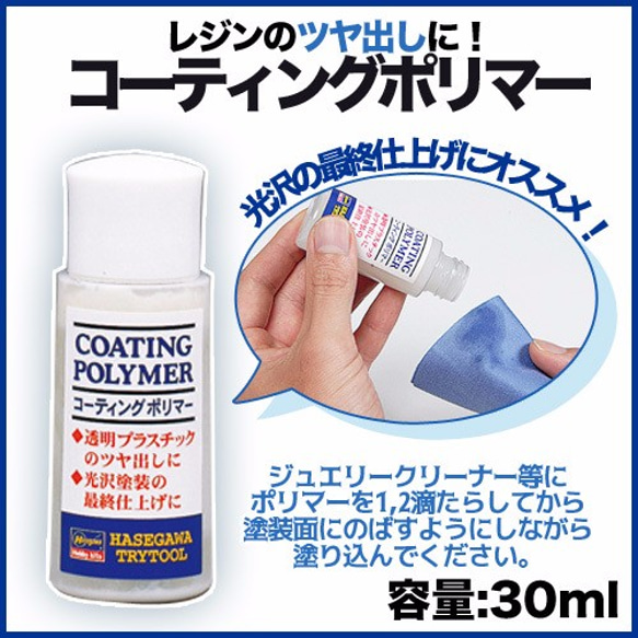 【レジンのつや出しに！】コーティングポリマー【1個】内容量30ml 1枚目の画像