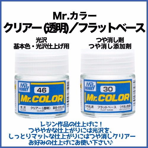 Mr.カラー クリア（透明）＆つや消し（2個セット）表面のつや出しor