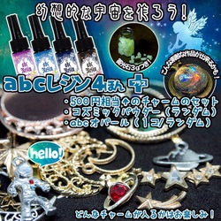 【幻想的な宇宙を作ろう！】abcカラーレジン（4本）＋宇宙系チャーム＋蓄光石3gのセット♪【6/30まで！】 1枚目の画像