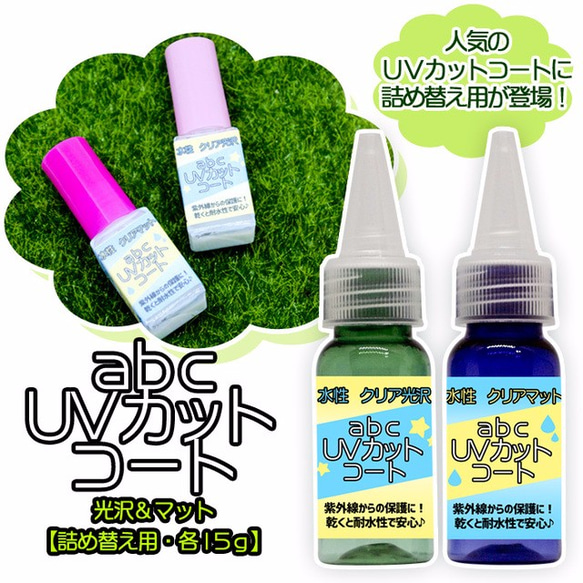 水性コーティング剤【詰替用15g】　abcUVカットコート1個　光沢/マット /レジン/UVカット/コーティング剤/水性 1枚目の画像