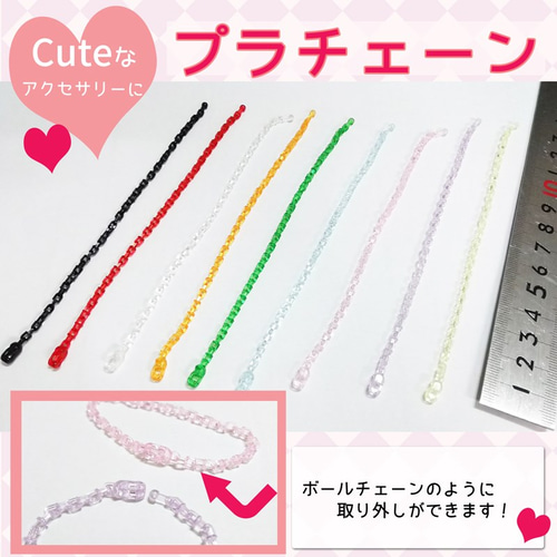 キーホルダーに！かわいい9色から選べる！プラチェーン（約