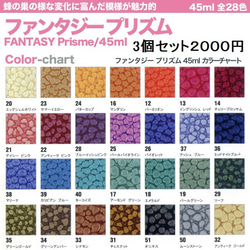 蜂の巣のような模様が自然にできる?!【ファンタジープリズム/45ml】３個セット 1枚目の画像