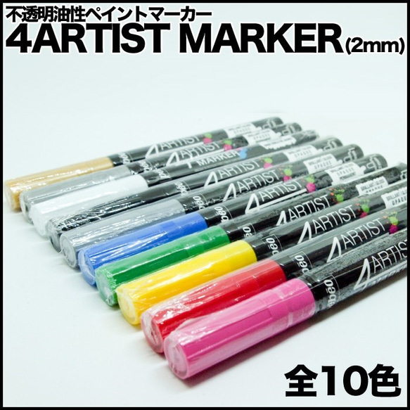 アーティストマーカー4ARTIST MARKER(2mm) 1本　ペン/マーカー 1枚目の画像