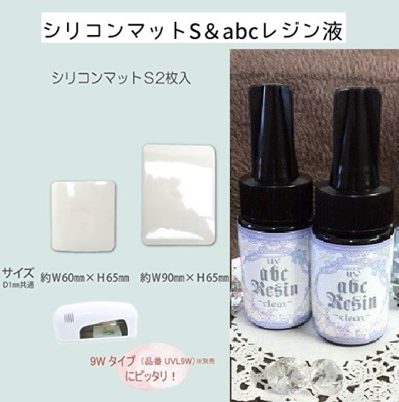 シリコンマットS＆abcレジン液（２５ｇ）セット　レジン/UVレジン/清原 1枚目の画像