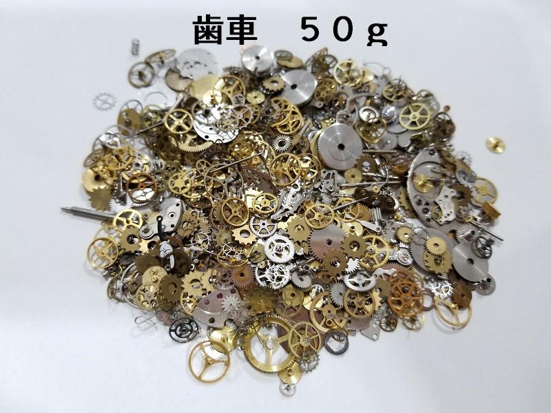 リアル歯車　５０ｇ（ランダム）スチームパンク/時計/ギア歯車