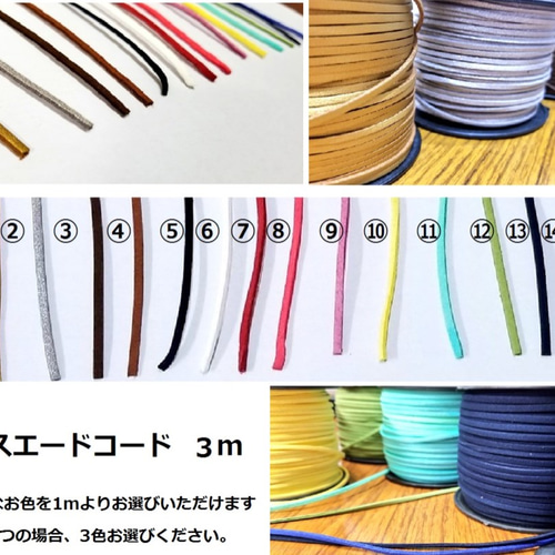 スエードコード（ひも幅3mm）3m＊1mよりお好きなコードが選べます