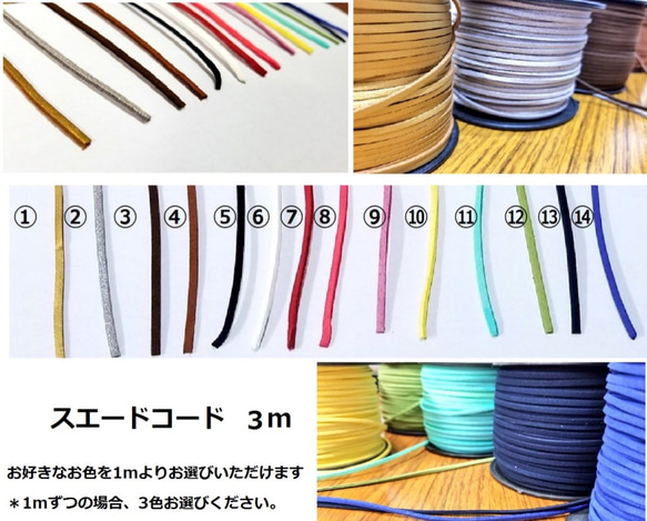 スエードコード（ひも幅3mm）3m＊1mよりお好きなコードが選べます