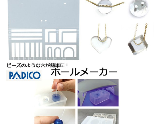 ビーズの穴を作れる!！】ホールメイカー /パジコ/レジン/穴あけ 樹脂  