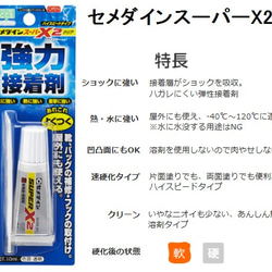 あれこれよくつく！【セメダイン】スーパーX2クリア 強力瞬間