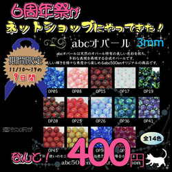 【11/10~11/19ネットショップ周年祭！】abcオパール穴なし3ｍｍ×3個入り 1枚目の画像