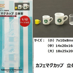 カフェマグカップ 立体型】モールド/レジン/ミニチュア/カフェ