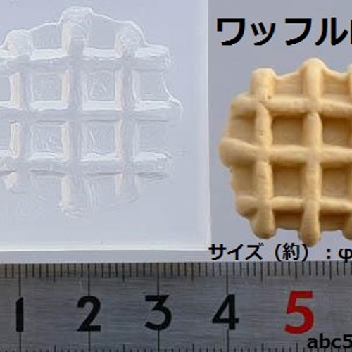 ワッフルLL】/レジン/樹脂粘土/スイーツ/モールド/型/ 型紙 abc500en