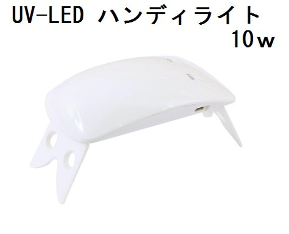 UV-LED ハンディライト 10w  パジコ/ハンディランプ 1枚目の画像