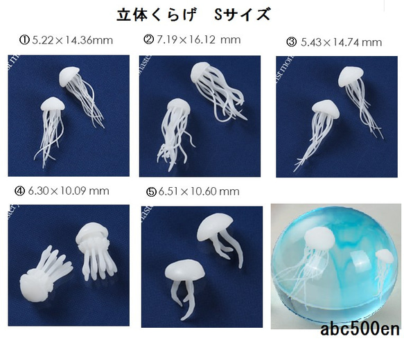 くらげ立体 1個 S・M・Lサイズ チャーム abc500en 通販 7602703