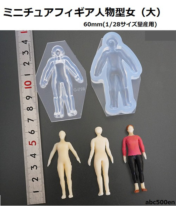 ミニチュアフィギア人物型 女（大）60mm(1/28サイズ量産用) 樹脂  