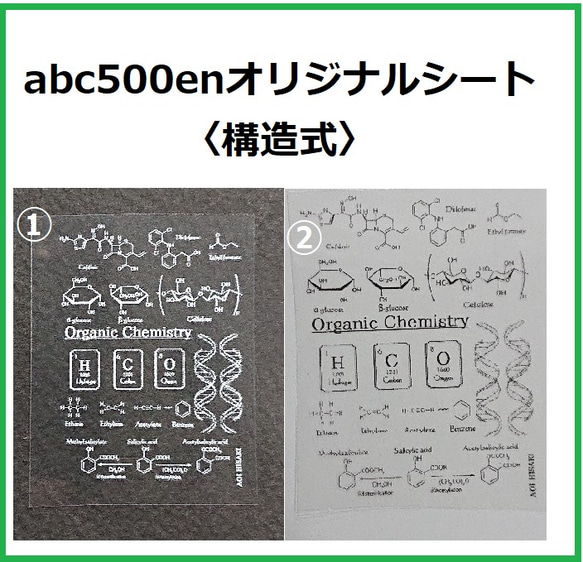 abc500enオリジナルシート<構造式>2枚　科学/構造式 1枚目の画像