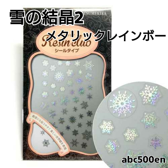 【雪の結晶2 メタリックレインボー】1枚 　シール/レジン/封入/レジンクラブ 1枚目の画像