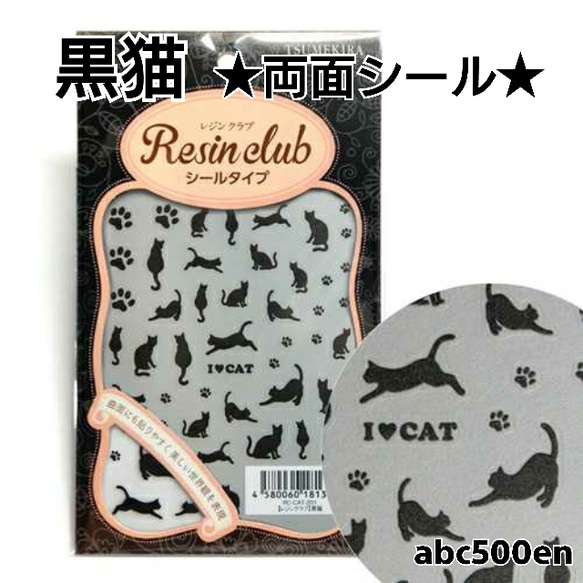 黒猫】1枚 両面シール/レジン/封入/レジンクラブ レジン・樹脂