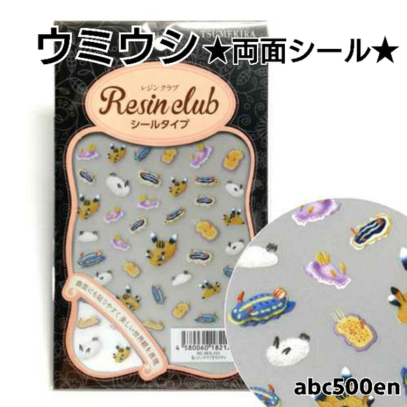 廃盤商品【ウミウシ】1枚 　両面シール/レジン/封入/レジンクラブ 1枚目の画像