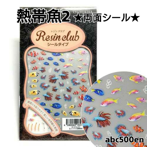 【熱帯魚2】1枚 　両面シール/レジン/封入/レジンクラブ 1枚目の画像