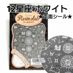 廃盤商品【12星座 ホワイト】1枚 　シール/レジン/封入/レジンクラブ 1枚目の画像