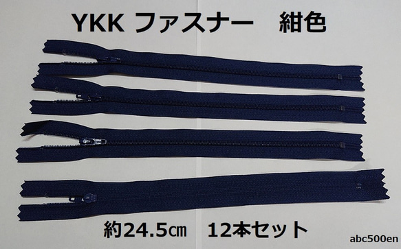 YKK　ファスナー　紺色　約24.5ｃｍ　12本セット　 1枚目の画像