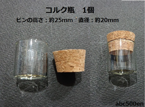 コルク瓶　1個　ミニ/ガラス/ハーバリウム/テラリウム 1枚目の画像