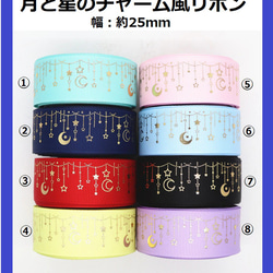 月と星のチャーム風リボン 1m リボン/25mm/月/星 レジン・樹脂