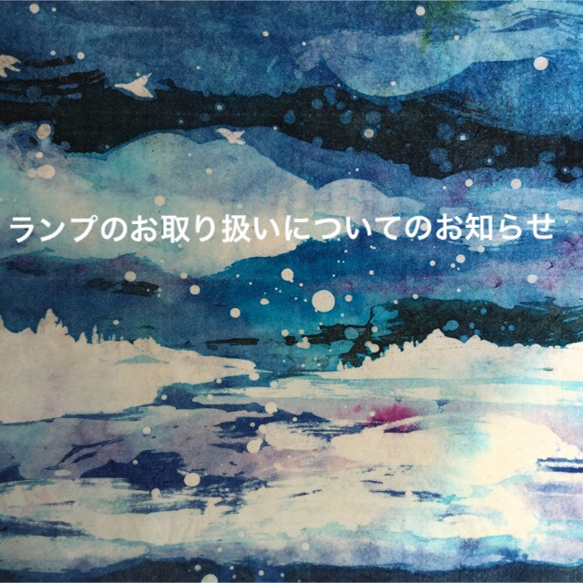 *＊ランプのお取り扱いについて＊*