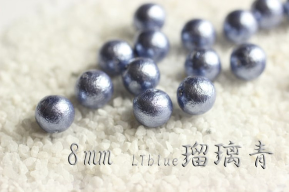 sale★【8mm15粒】瑠璃青-国産コットンパール《両穴》特別色 1枚目の画像