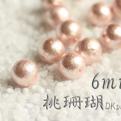 【6mm15粒】桃珊瑚-国産コットンパール《両穴》特別色 1枚目の画像