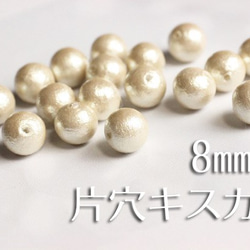 在庫SALE★【片穴8mm6粒】国産コットンパール《キスカ》 2枚目の画像