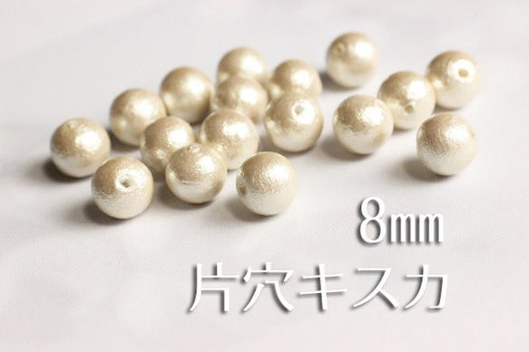 在庫SALE★【片穴8mm6粒】国産コットンパール《キスカ》 2枚目の画像