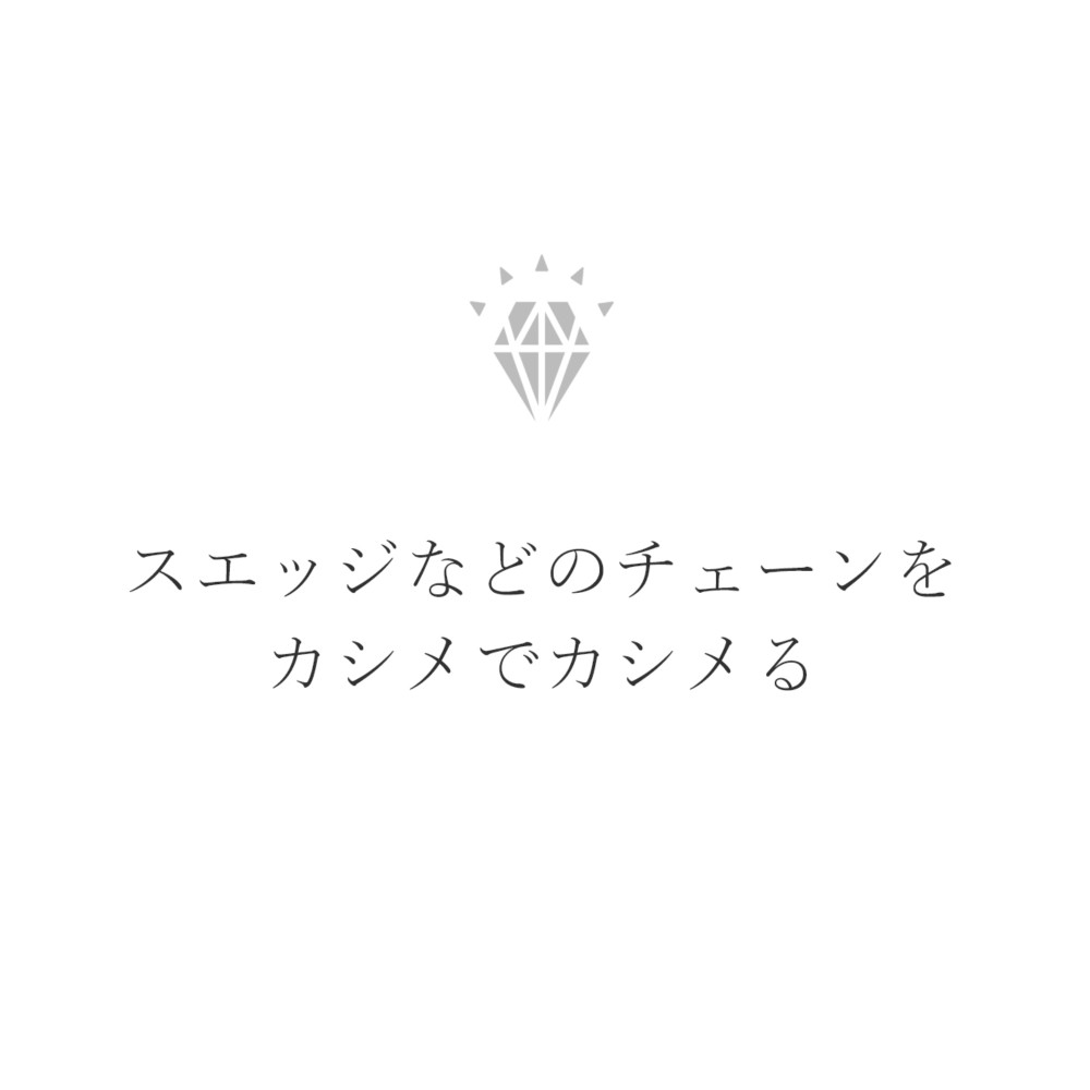スエッジチェーンをカシメでカシメるコツと方法
