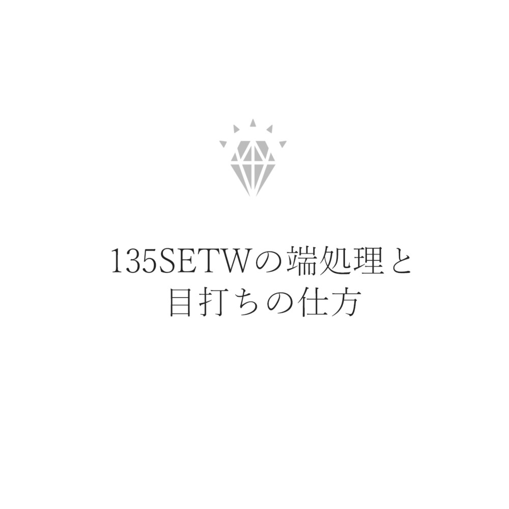 チェーン《135SETW》の端処理-目打ちの仕方