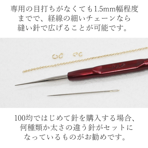 細いチェーンに目打ちをする意味と方法 その他素材 チェーンの