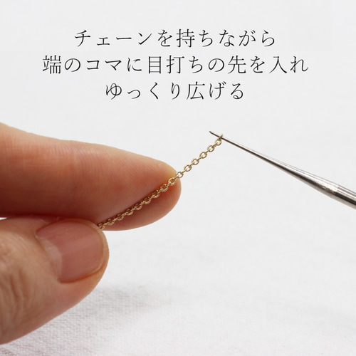 細いチェーンに目打ちをする意味と方法 その他素材 チェーンの