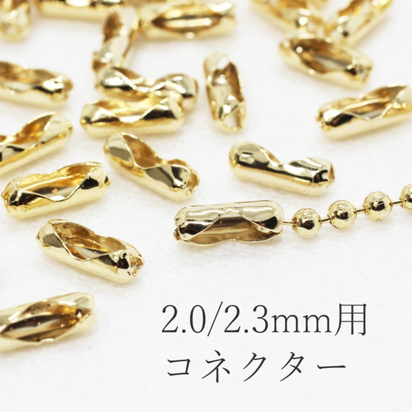 【約40個】2.0/2.3mm用＊ボールチェーンコネクター《金色》 1枚目の画像